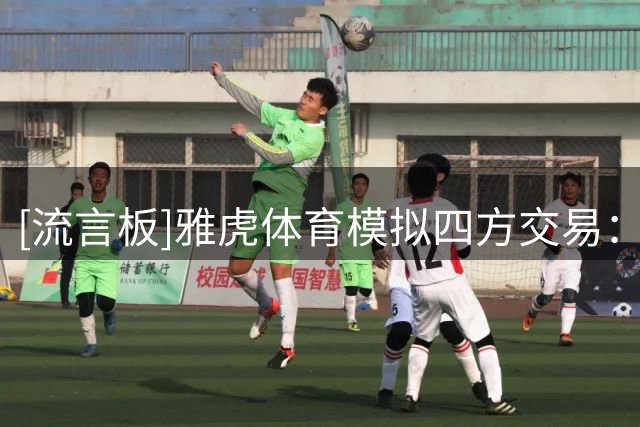 [流言板]雅虎体育模拟四方交易：戈登前往森林狼，掘金得到迪温+首轮